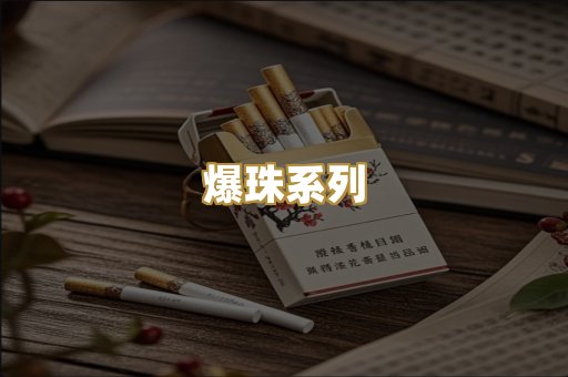 爆珠系列