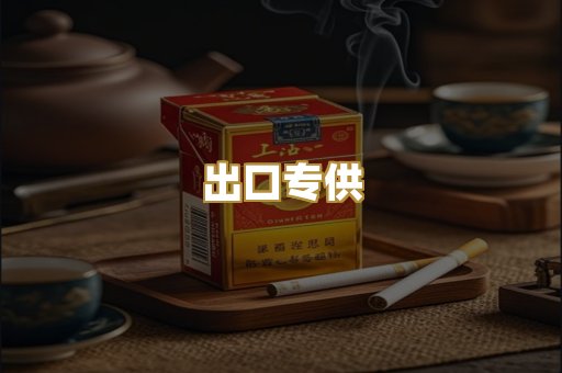 出口专供